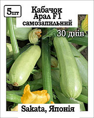 Кабачок Арал F1 5 сем (30 днів)