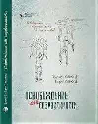 Звільнення від злежності. Баррі К. і Дженей Б. Вайнхолд.