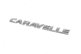 Напис Caravella (косій шрифт) Volkswagen T5 рестайлінг 2010-2015 рр. AUC написи Фольксваген Т5 рестайлінг