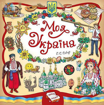 Книжкова скарбничка "Моя Україна" укр. 844955