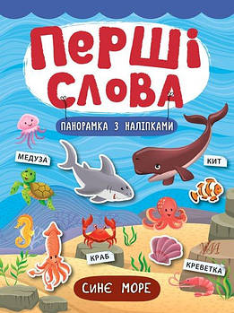 Дитяча книга "Перші слова - Синє море" укр. 847321 G-Rich