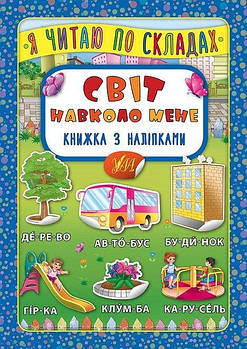 Книга "Я читаю по складах. Світ навколо мене. Книжка з наліпками" 845785