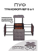 Пуф трансформер 5в1, Смарт пуф, Пуфик Куб, Табурет 5 в 1, Пуфік трансформеры (разные расцветки и обивка)