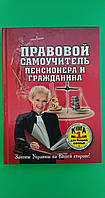 Правовой самоучитель пенсионера и гражданина сост. О. Артеменко книга б/у