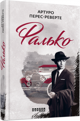 Фалько Артуро Перес-Реверте