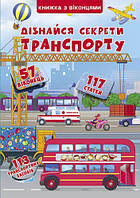 Книга із секретними віконцями. Дізнайся секрети транспорту (рос)