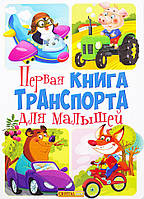 Книга-картонка "Перша книга транспорту для малюків" Книга-картонка "Перша книга транспорту для малюків"