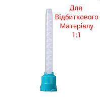 Насадки для смешивания Оттискного материала 1:1 10 шт Для смешивания оттискных материалов