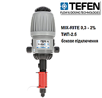 Дозатор з концентрацією 0,3 - 2%  Mix-Rite 2.5 (потік 0,15 - 42л/хв), бокове підключення