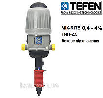 Дозатор з концентрацією 0,4 - 4% Mix-Rite 2.5  (потік 0,15 - 42л/хв), підключення бокове