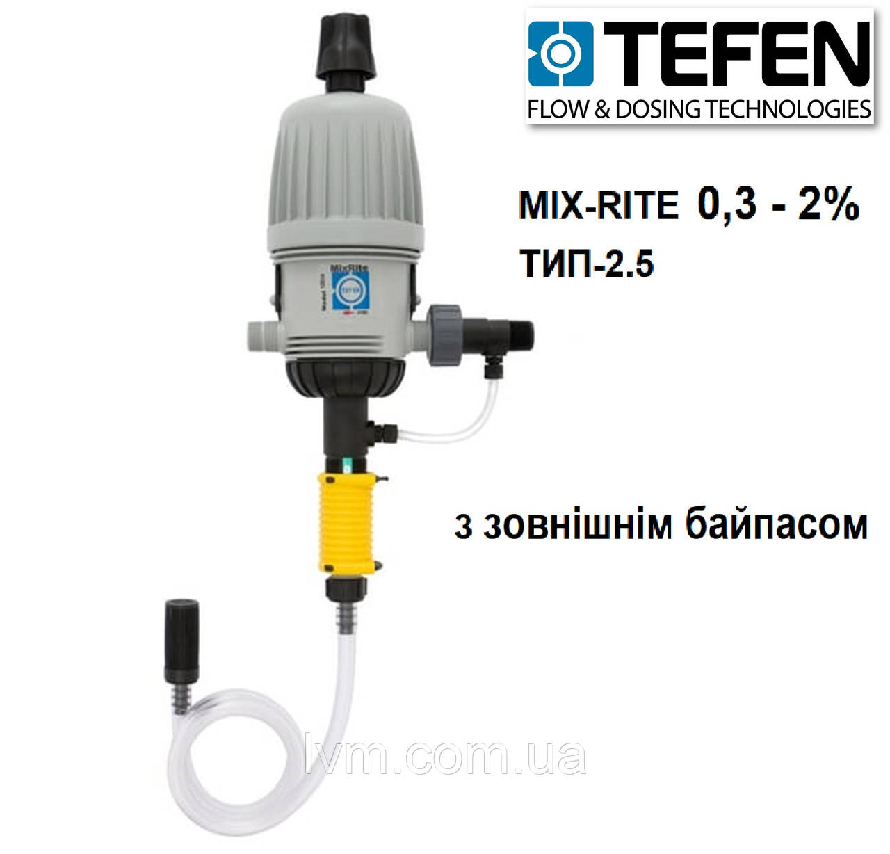 Дозатор з концентрацією 0,3 - 2% Mix-Rite 2.5 (потік 0,15 - 42л/хв) з зовнішнім БайПасом та обводним каналом