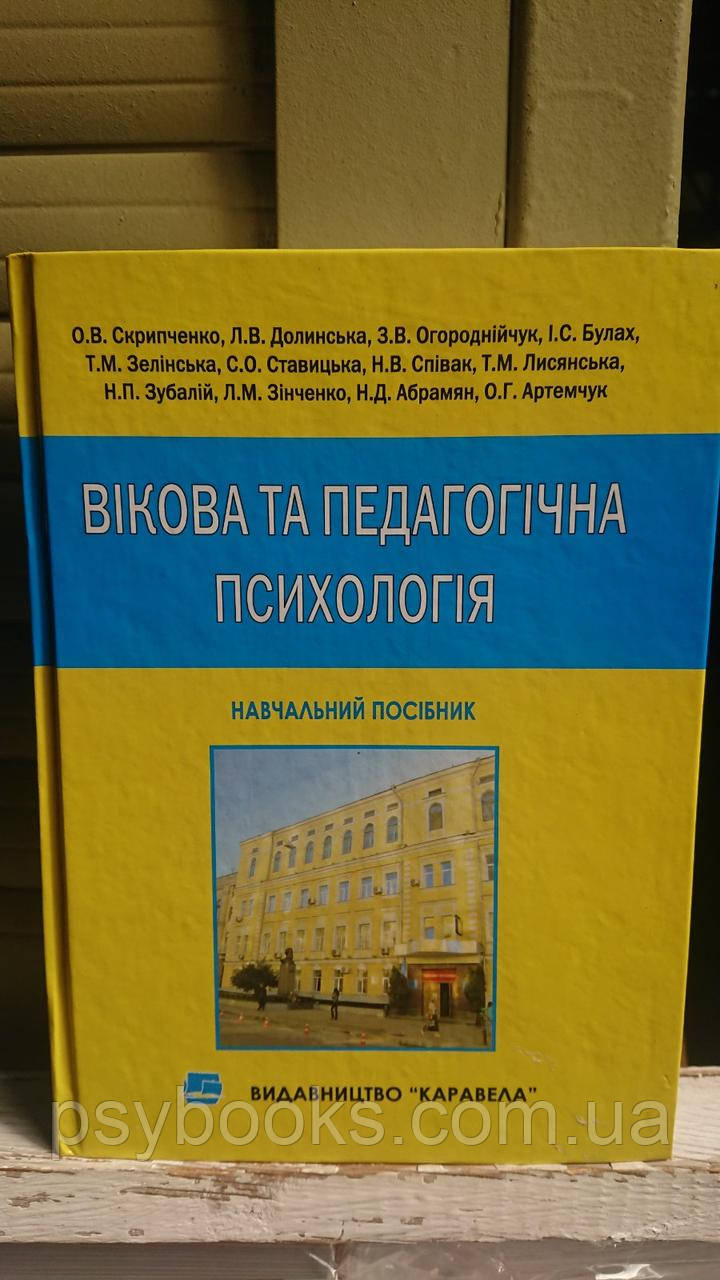 Вікова та педагогічна психологія Скрипченко Долинська