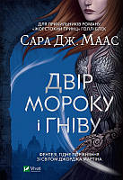 Книга Двір мороку і гніву. С.Дж.Маас (Віват)