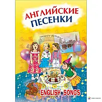 АНГЛИЙСКИЕ ПЕСЕНКИ. ENGLISH SONGS