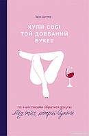 Книга Купи собі той довбаний букет: та інші способи зібратися докупи від тієї, котрій вдалось. Т.Шустер