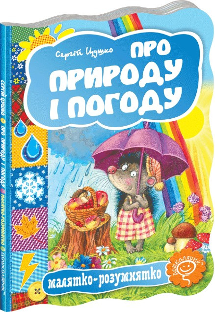 Про природу і погоду