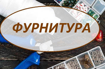 Фурнітура для створення біжутерії