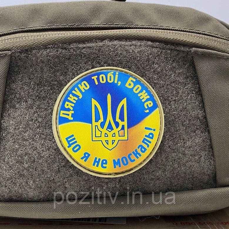 Нашивки на одежду на липучке «Дякую тобі, Боже, що я не москаль!» шеврон, фото 1