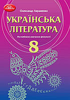 Підручник Українська Література 8 клас. Поглиблене вивчення.Авраменко.Грамота.2021