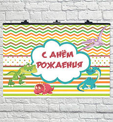 Плакат на день народження "Динозаврики", розмір - 75х120 см. + тубус