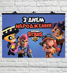 Плакат на день народження "Бравл Старс укр" розмір - 75х120 см. + тубус