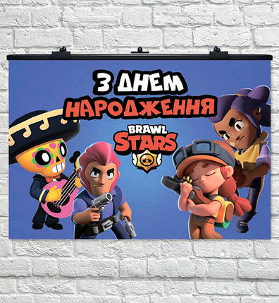 Плакат на день народження "Бравл Старс укр" розмір - 75х120 см. + тубус, фото 1
