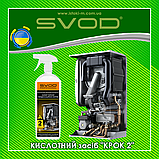 Професійний засіб для очищення відкладень конденсаційного котла "Набір КРОК 1+КРОК 2" SVOD Professional, фото 5