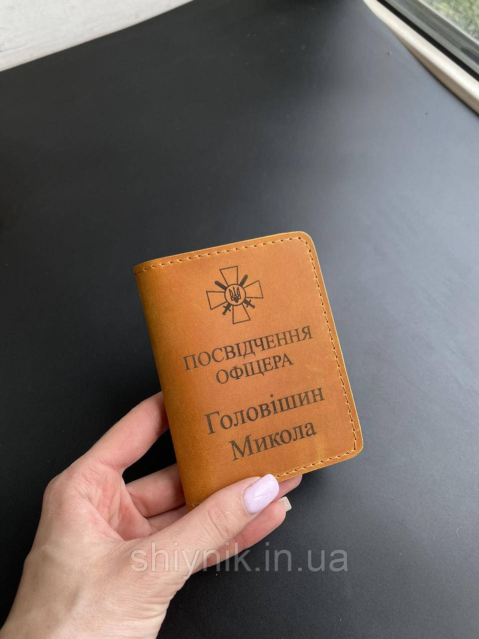Шкіряна обкладинка для ПОСВІДЧЕННЯ ОФІЦЕРА кемел
