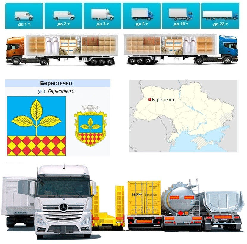 Вантажоперевезення  із Берестечка у Берестечко