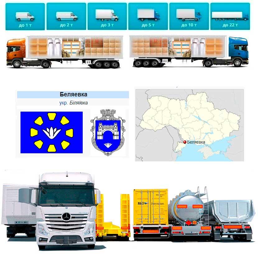 Вантажоперевезення із Біляївки в Біляївку
