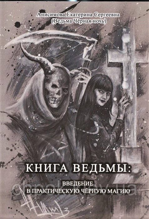Книга ведьмы: Введение в практическую черную магию. Анисимова Екатерина ...