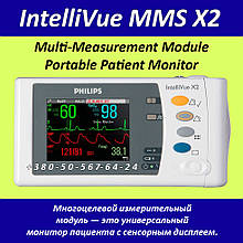 Вимірювальний модуль і монітор пацієнта Philips IntelliVue MMS X2 Multi-Measurement Module Patient Monitor
