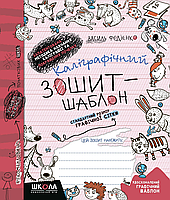 Каліграфічний зошит-шаблон Стандартний розмір графічної сітки, бордовий (9789664292730)