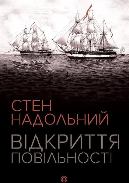 Відкриття повільності Стен Надольний
