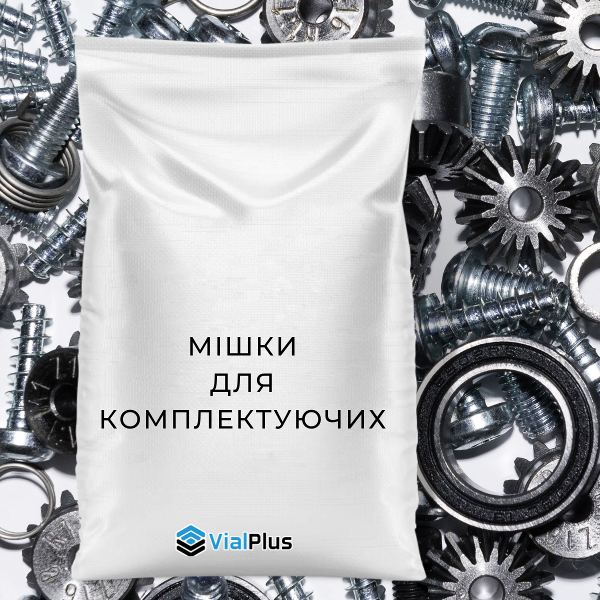 Мішки для комплектації 5 кг, 10 кг, 25 кг, 40 кг, 50 кг оптом