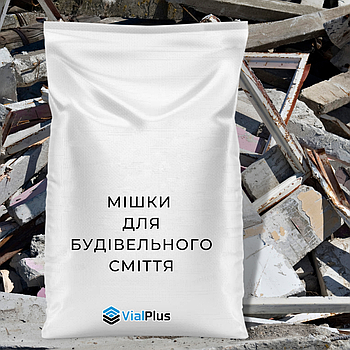 Мішки для будівельного сміття поліпропіленові під 50 кг и 40 кг оптом