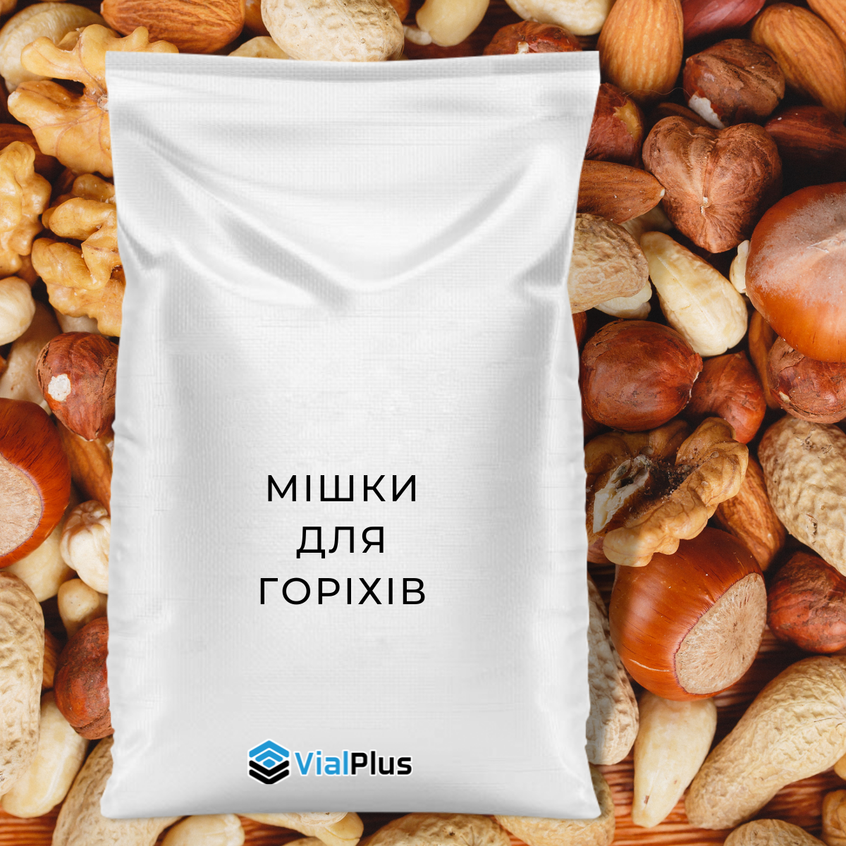Мішки для горіхів оптом 50 кг 105х55 см