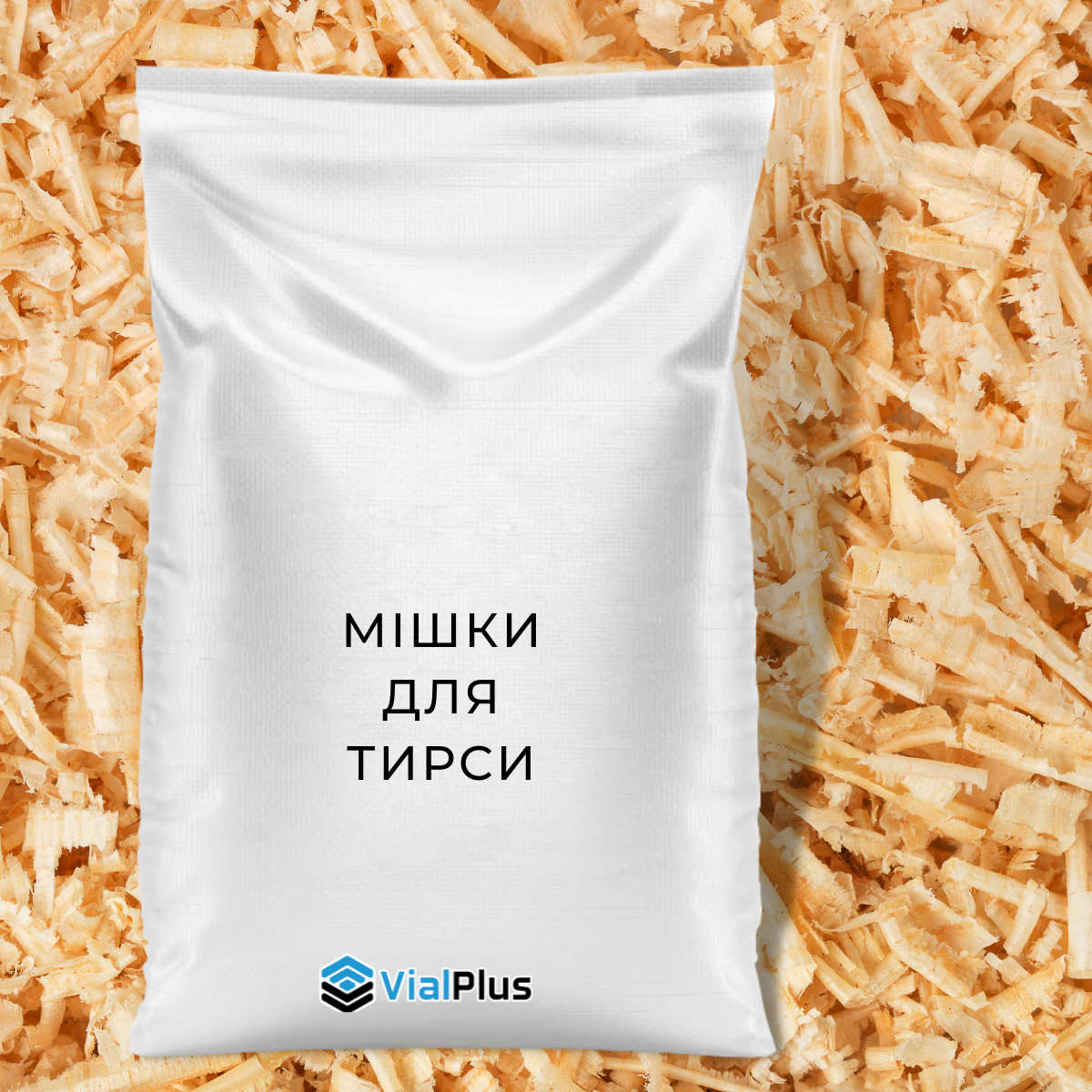 Мішки для тирси та стружки оптом 50 кг 105х55 см, 40 кг 90х50 см