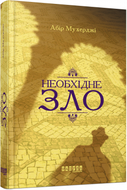 Необхідне зло Абір Мухерджі