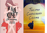 Комплект из 2-х книг: "Как хочет женщина. Мастер-класс по науке секса" + "Тысяча сияющих солнц"