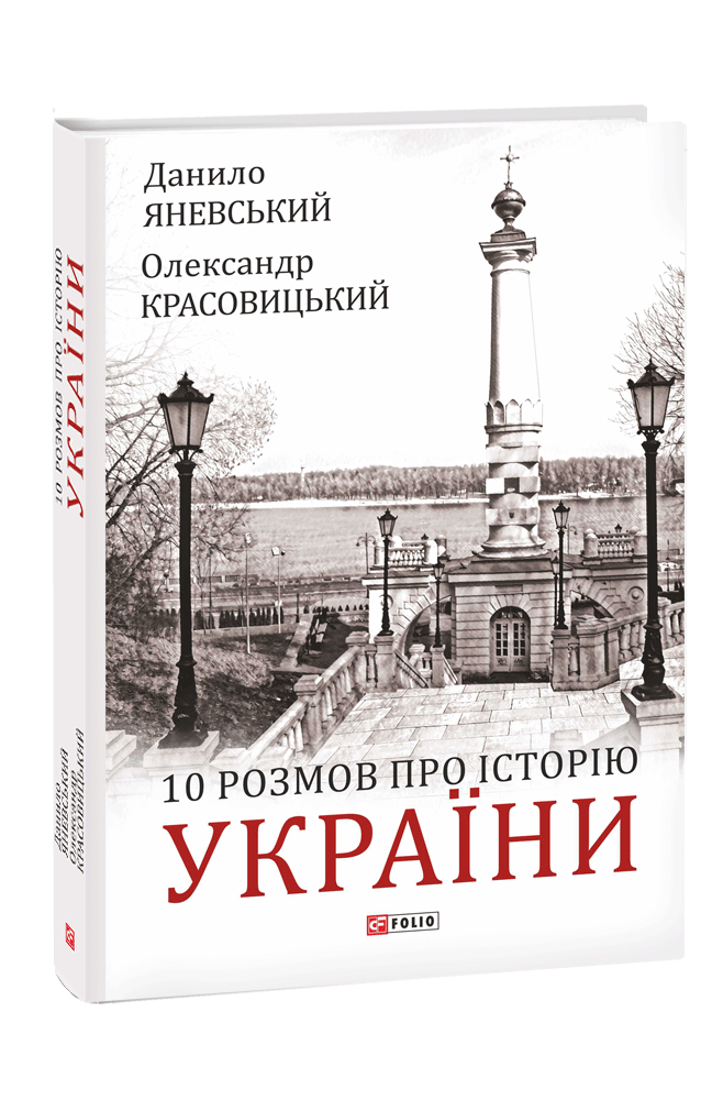 10 розмов про Історію України. Данило Яневський Олександр Красовицький, фото 1