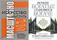 Комплект из 2-х книг: "Почему богатые становятся богаче" + "Искусство мыслить масштабно". Мягкий переплет