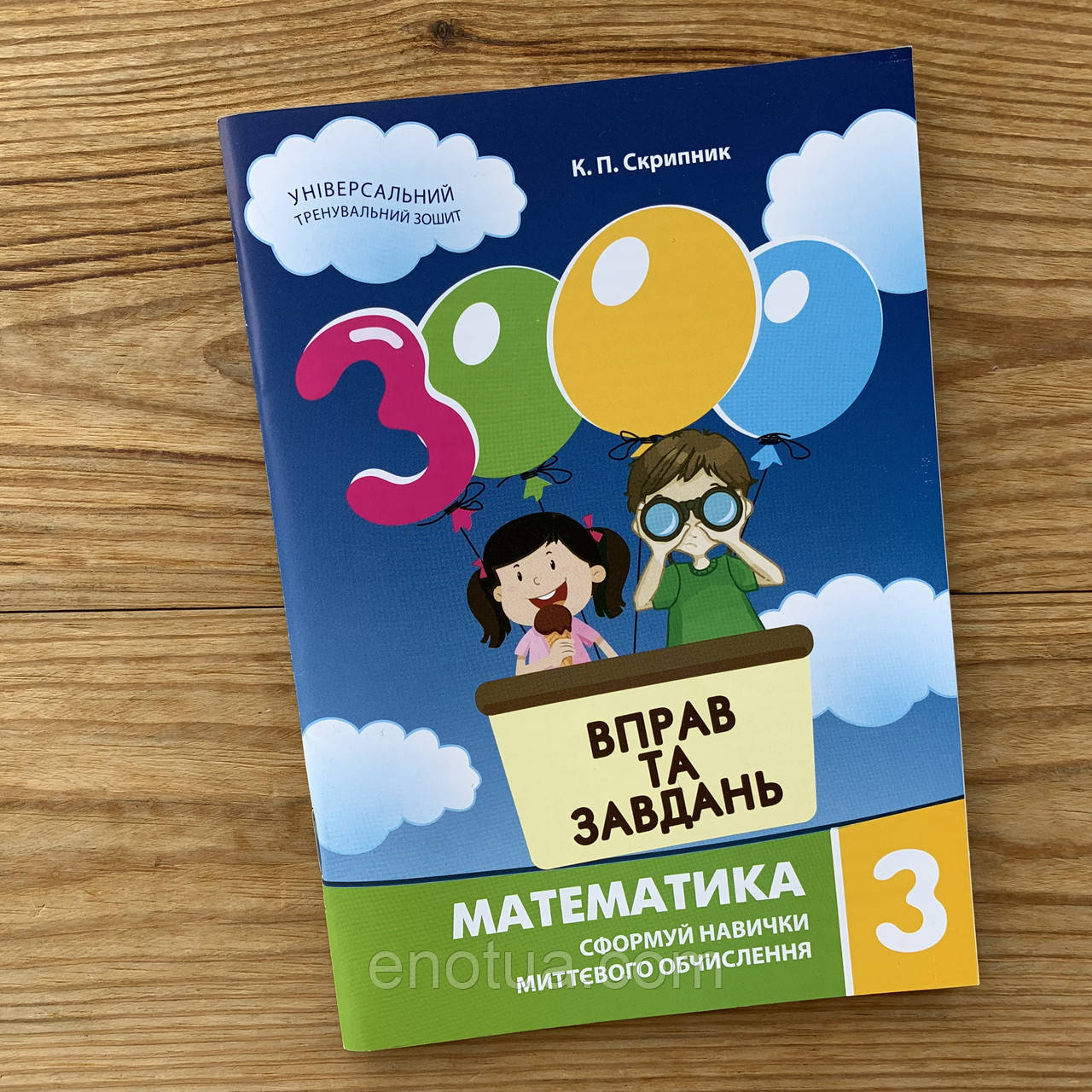 3000 вправ та завдань Математика 3 клас: продаж, ціна у Дніпрі ...