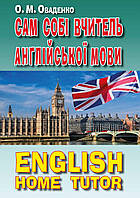 Книга Сам собі вчитель англійської. О.Оваденко (Арій)