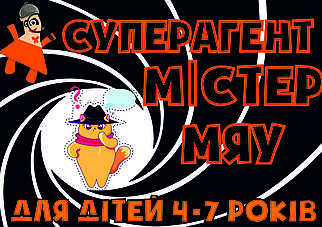 PDF Готовий квест "Супер Агент Містер Мяу" для дітей 4-7р. Вулиця\Квартира (printable) UA\ru
