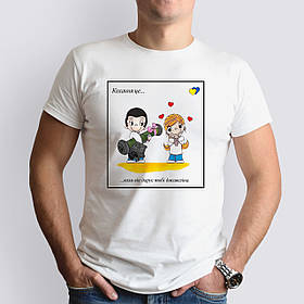 Патріотична чоловіча футболка Кохання це… коли він дарує тобі джавеліна, біла