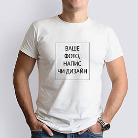 Чоловіча футболка зі своїм написом, фото чи дизайном біла