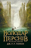 Книга Володар Перснів. Частина перша: Братство Персня. Дж.Р.Р.Толкін (Астролябія)