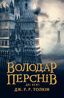 Книга Володар Перснів. Частина друга: Дві вежі. Дж.Р.Р.Толкін (Астролябія)