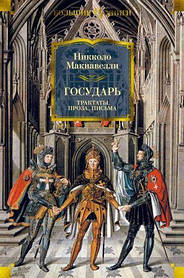 Держак. Тракти, проза, листи. Ніколо Макіавеллі. Іносторна література. Великі книги